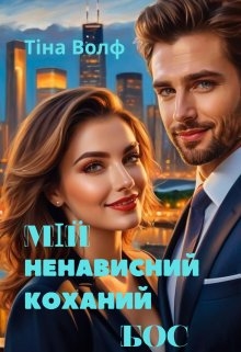 Мій ненависний коханий бос, Тіна Волф 