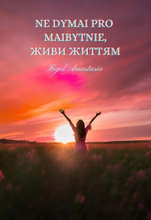 Не думай про майбутнє, живи життям, Фіголь Анастасія