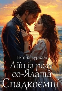 Ліїн із роду со-Ялата. Спадкоємці, Тетяна Гуркало