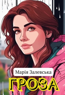 Гроза, Марія Залевська