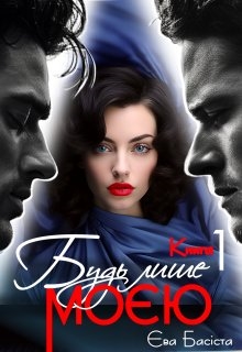 Будь лише моєю. Книга перша , Єва Басіста