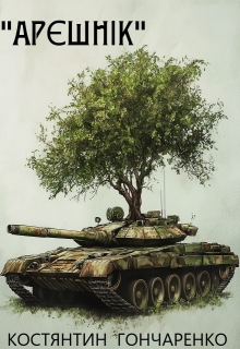 "Арєшнік", Костянтин Гончаренко