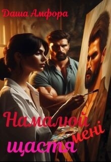 Намалюй мені щастя, Даша Амфора