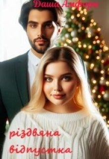 Різдвяна відпустка, Даша Амфора