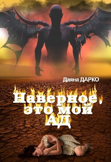 Наверное, это мой ад, Даяна Дарко