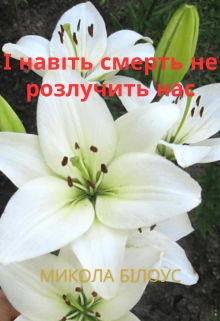 І навіть смерть не розлучить нас, Микола Білоус
