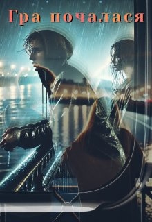 Гра почалася, Sash Ko (Олександр Бондарчук)