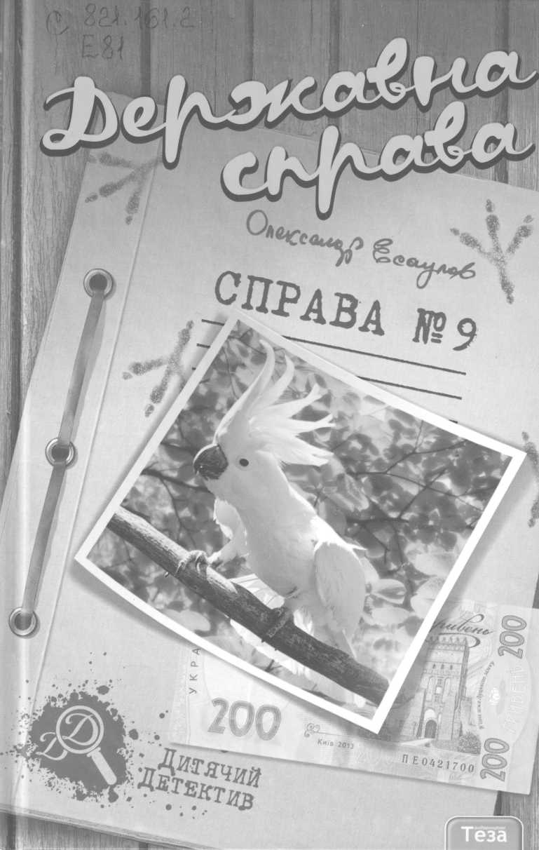 Державна справа. Справа №9, Олександр Юрійович Есаулов