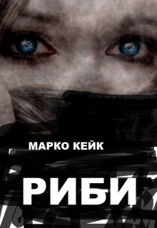 Риби, Марко Кейк