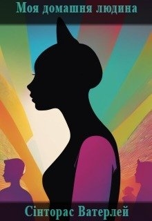 Моя домашня людина, Сінторас Ватерлей