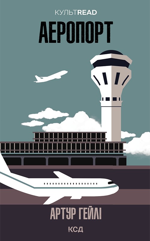 Аеропорт, Артур Хейлі