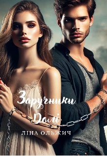 Заручники долі, Ліна Ольжич