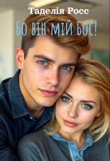 Бо він мій Бос!, Tadelia Ross