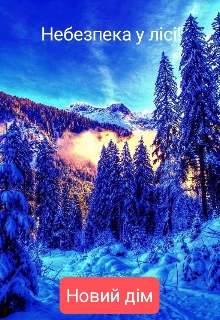 Небезпека у лісі! {новий дім}, Страгозорый 