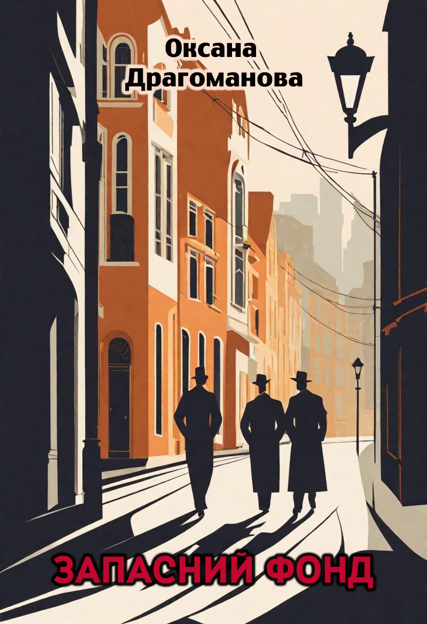 Запасний фонд, Оксана Олександрівна Драгоманова