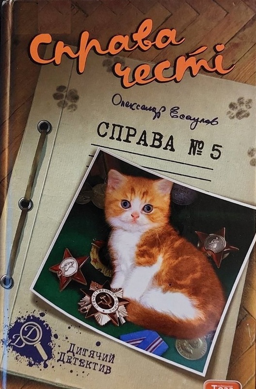 Справа честі. Справа №5, Олександр Юрійович Есаулов