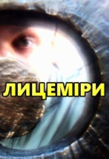 Лицеміри, Олекса Шевкун