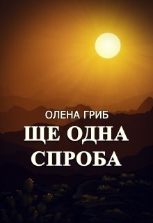 Ще одна спроба, Олена Гриб