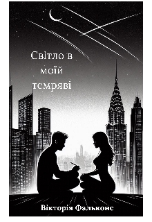 Світло в моїй темряві , Вікторія Фальконе 