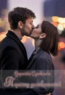 Перегляд домовленостей, Вероніка Суховська (Shannon)