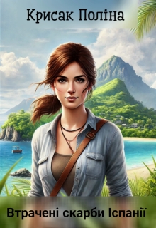 Втрачені скарби Іспанії , Полiна Крисак
