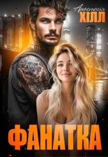 Фанатка, Анастасія Хілл
