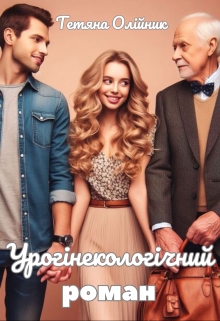 Урогiнекологiчний Роман, Тетяна Олiйник