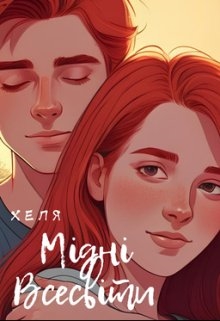 Мідні Всесвіти, Хеля (Руда Книгарня)