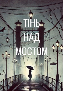 «тінь над мостом», vladyyxs