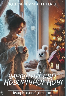ЧарІвний СвІт НоворІчноЇ НочІ, Юлія Чумаченко