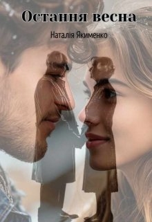 Остання весна, Natali Ya