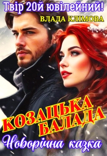 Козацька балада. Новорічна казка, Влада Клімова