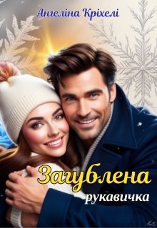 Загублена рукавичка, Ангеліна Кріхелі