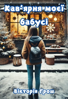 Кав'ярня моєї бабусі, Вікторія Грош (Rouce)