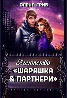 Агентство "Шарашка та партнери", Олена Гриб