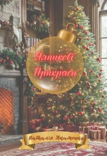 Ялинкові прикраси, Natali Ya