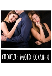 Сповідь мого кохання , Lili