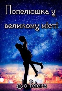 Попелюшка у великому місті, Jo Peters