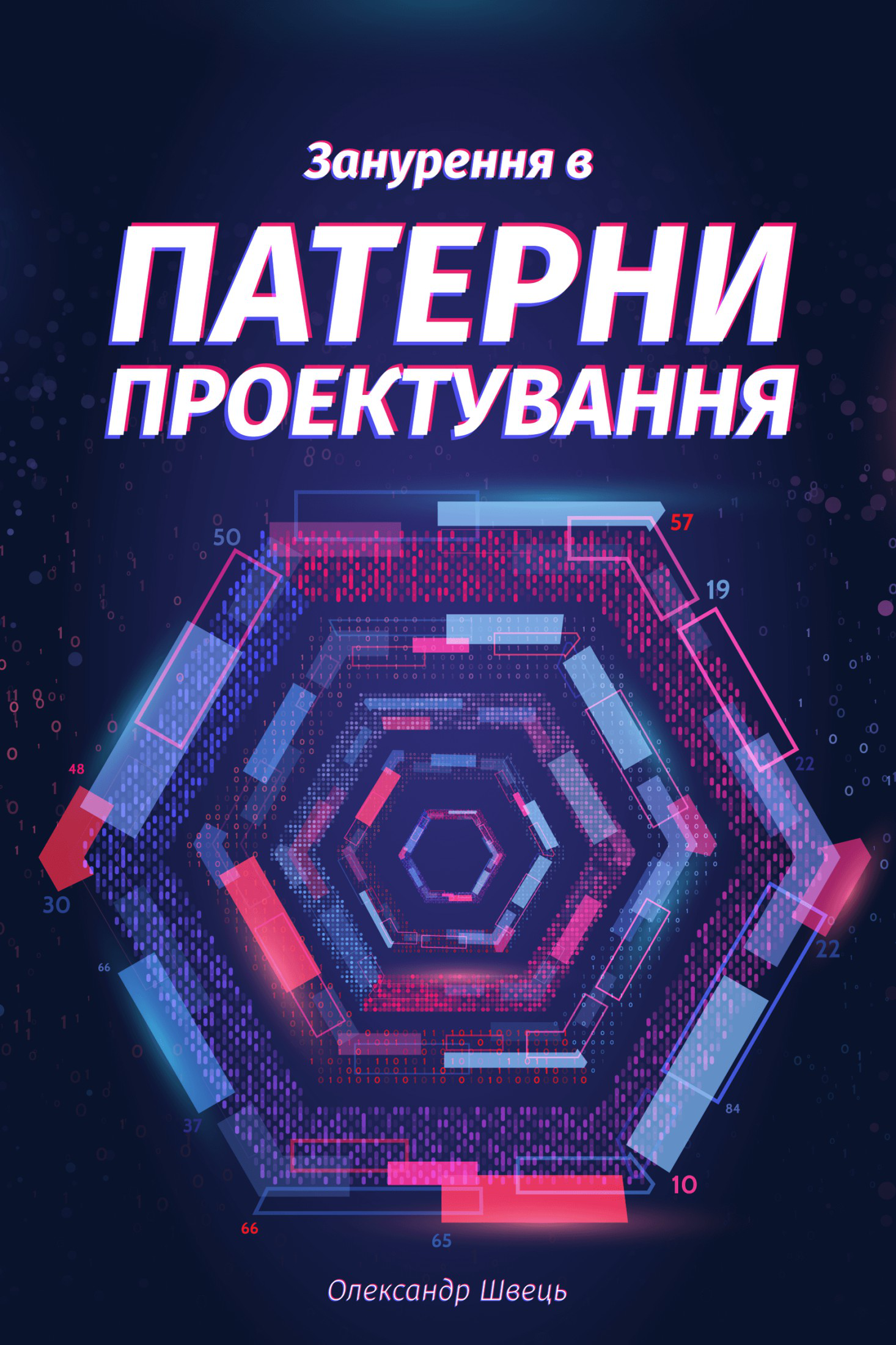 Занурення в патерни проектування, Олександр Швець