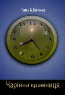 Чарівна крамниця, Роман Близнюків