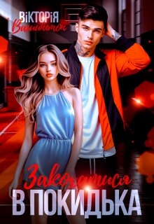 Закохатися в покидька, Вікторія Вашингтон