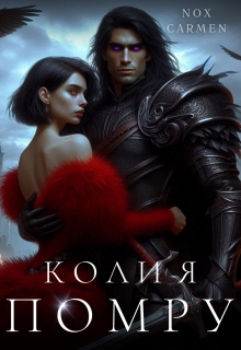 Коли я помру, Nox Carmen (Нокс Кармен)