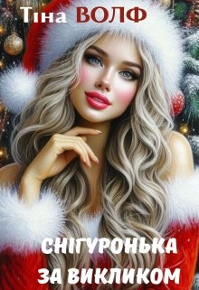 Снігуронька за викликом, Тіна Волф 