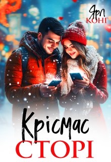 Крісмас сторі, Ярл Конг