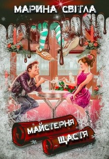 Майстерня щастя, Марина Світла 