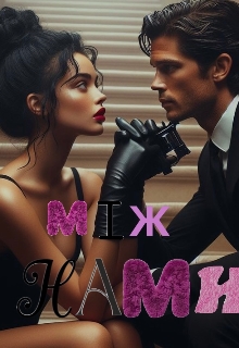 Між нами, Верефрі