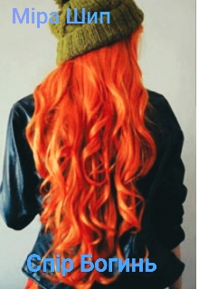 Спір богинь, Міра Шип