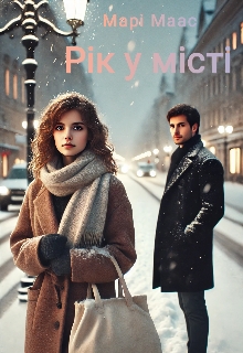 Рік у місті, Марі Маас