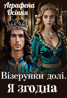 Візерунки долі. Я згодна, Аграфена Осіння