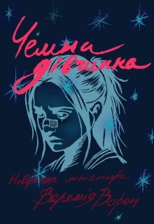 Чемна дівчинка, Веремія Ворон